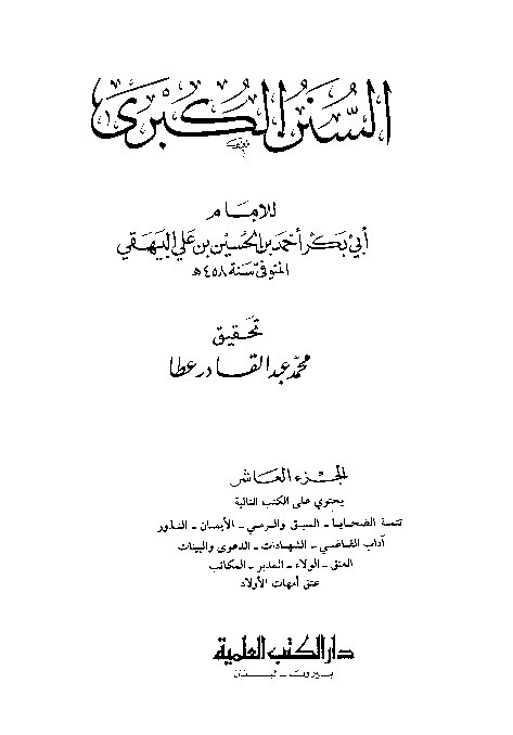 Sunan Al-Kubro Baihaqi Jilid 10